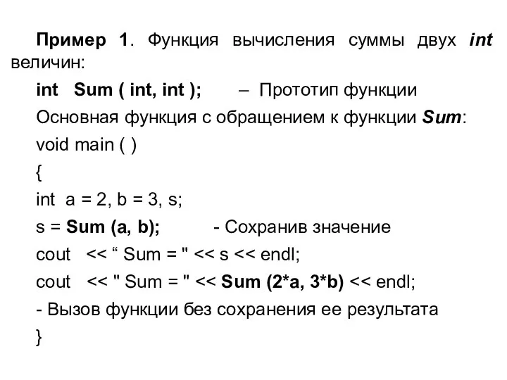 Пример 1. Функция вычисления суммы двух int величин: int Sum