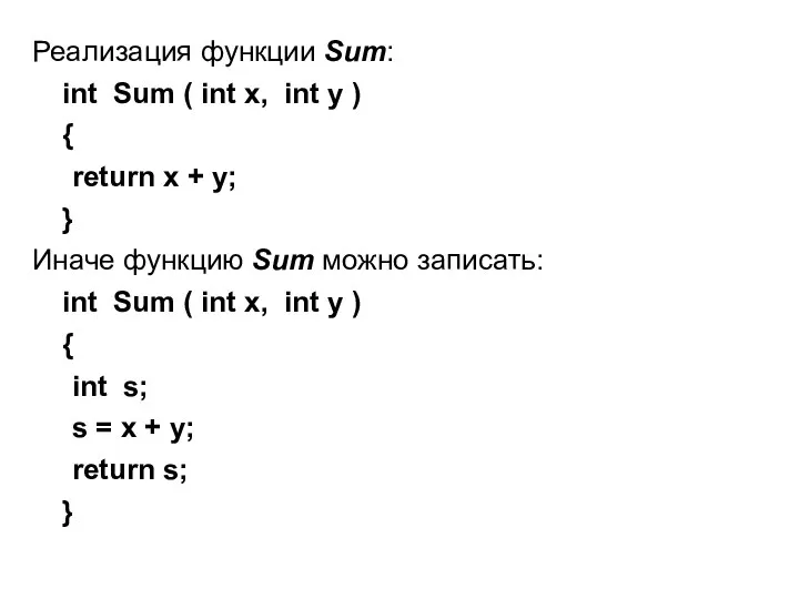 Реализация функции Sum: int Sum ( int x, int y