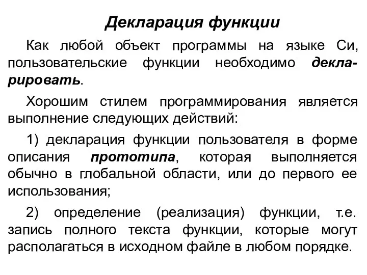 Декларация функции Как любой объект программы на языке Си, пользовательские