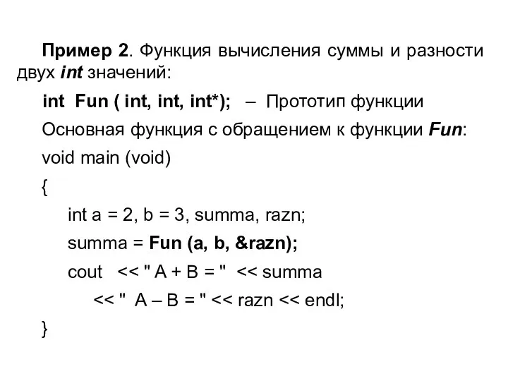 Пример 2. Функция вычисления суммы и разности двух int значений: