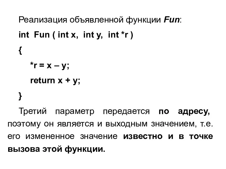 Реализация объявленной функции Fun: int Fun ( int x, int