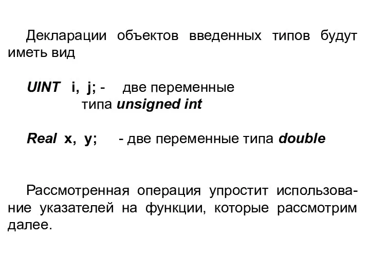 Декларации объектов введенных типов будут иметь вид UINT i, j;