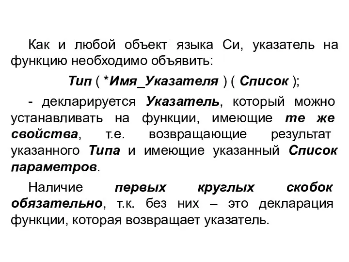 Как и любой объект языка Си, указатель на функцию необходимо