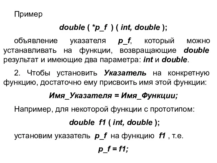 Пример double ( *p_f ) ( int, double ); объявление