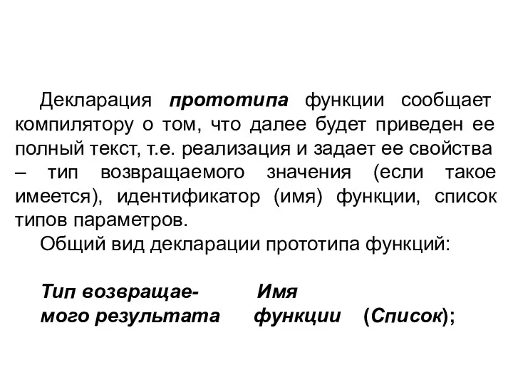 Декларация прототипа функции сообщает компилятору о том, что далее будет