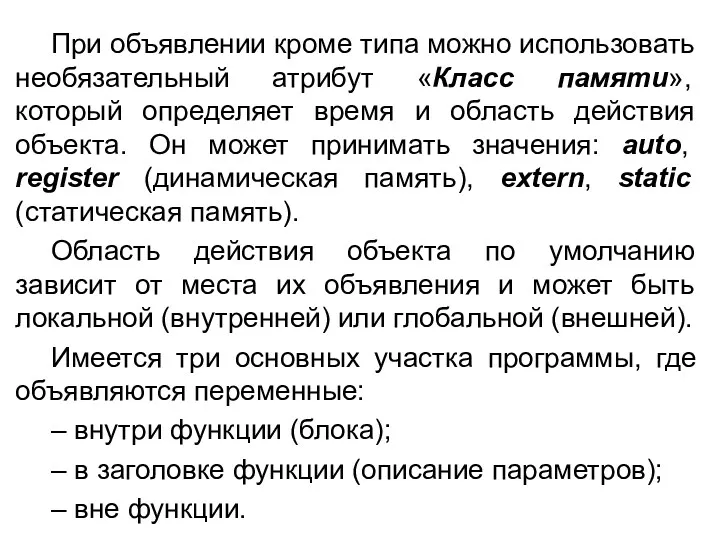 При объявлении кроме типа можно использовать необязательный атрибут «Класс памяти»,