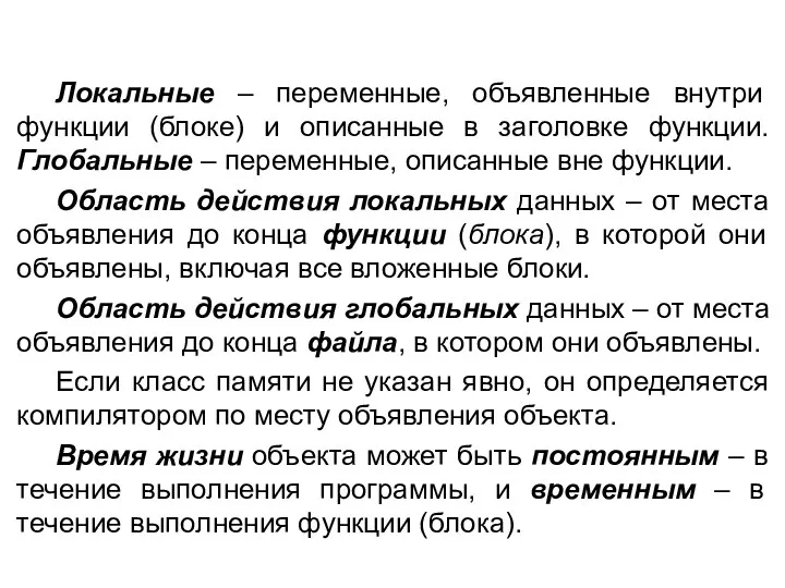 Локальные – переменные, объявленные внутри функции (блоке) и описанные в