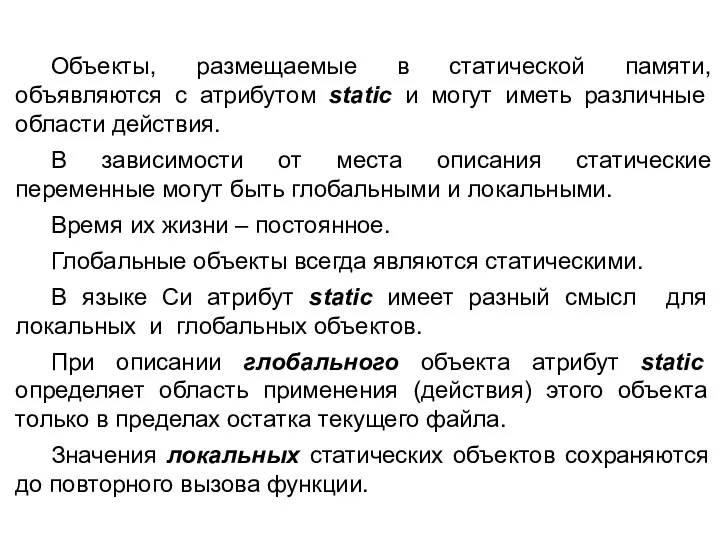 Объекты, размещаемые в статической памяти, объявляются с атрибутом static и