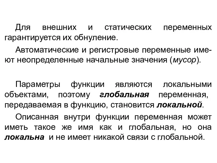 Для внешних и статических переменных гарантируется их обнуление. Автоматические и