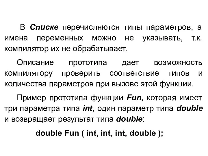 В Списке перечисляются типы параметров, а имена переменных можно не