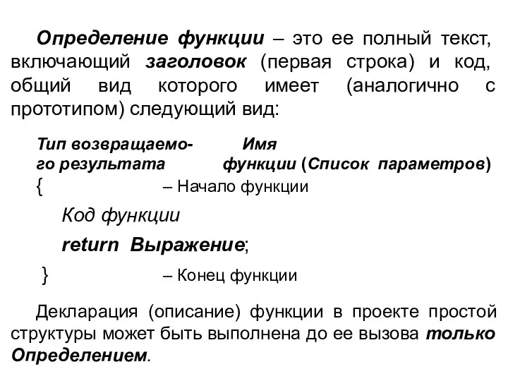 Определение функции – это ее полный текст, включающий заголовок (первая