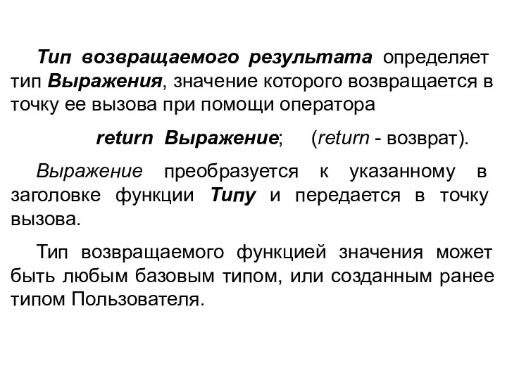 Тип возвращаемого результата определяет тип Выражения, значение которого возвращается в