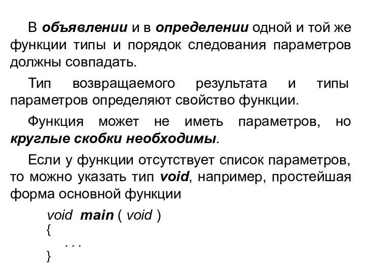 В объявлении и в определении одной и той же функции