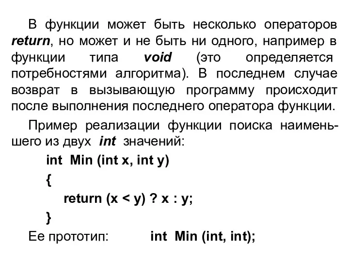 В функции может быть несколько операторов return, но может и