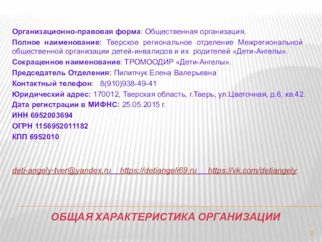 ОБЩАЯ ХАРАКТЕРИСТИКА ОРГАНИЗАЦИИ Организационно-правовая форма: Общественная организация. Полное наименование: Тверское