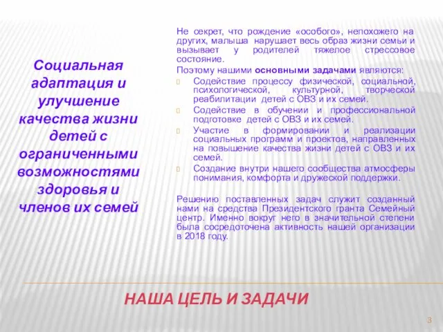 НАША ЦЕЛЬ И ЗАДАЧИ Социальная адаптация и улучшение качества жизни