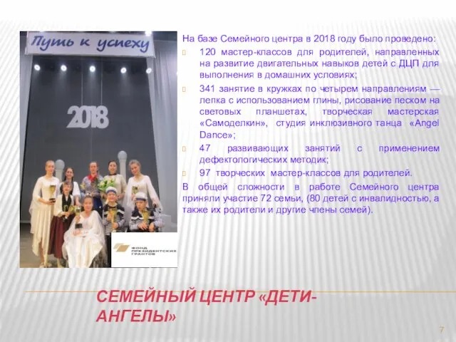 СЕМЕЙНЫЙ ЦЕНТР «ДЕТИ-АНГЕЛЫ» На базе Семейного центра в 2018 году