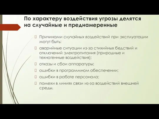 По характеру воздействия угрозы делятся на случайные и преднамеренные Причинами