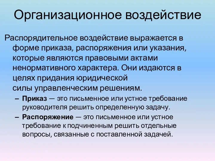 Организационное воздействие Распорядительное воздействие выражается в форме приказа, распоряжения или