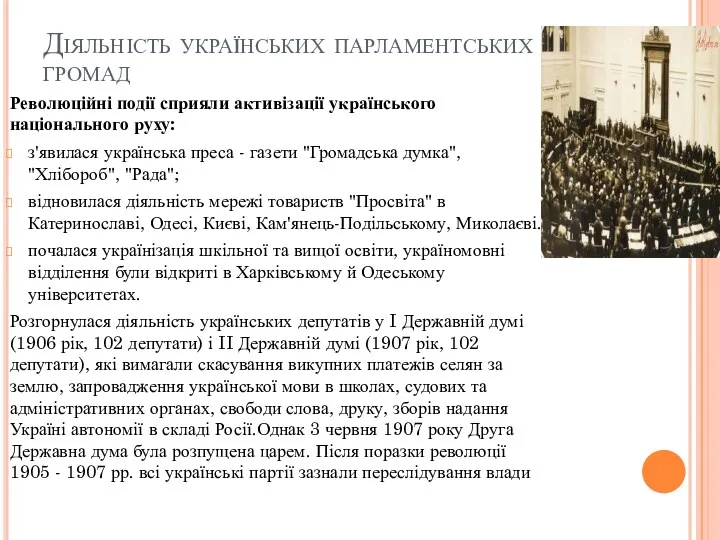 Діяльність українських парламентських громад Революційні події сприяли активізації українського національного