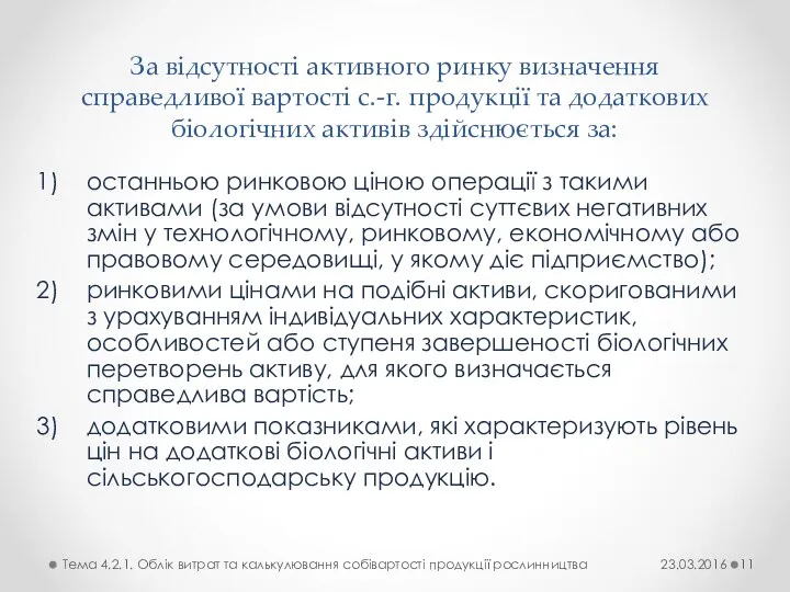 За відсутності активного ринку визначення справедливої вартості с.-г. продукції та