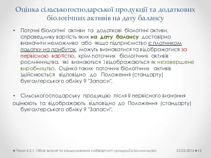 Оцінка сільськогосподарської продукції та додаткових біологічних активів на дату балансу