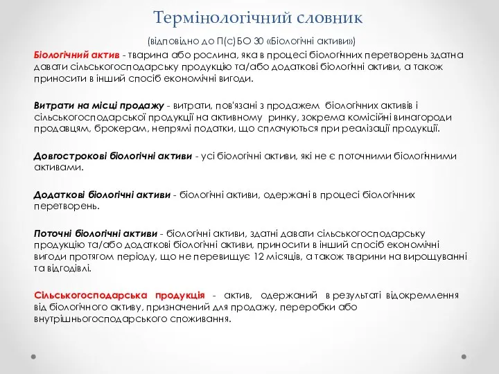 Термінологічний словник (відповідно до П(с)БО 30 «Біологічні активи») Біологічний актив