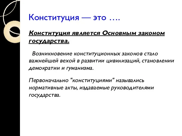 Конституция — это …. Конституция является Основным законом государства. Возникновение конституционных законов стало