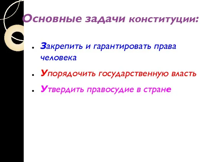 Основные задачи конституции: Закрепить и гарантировать права человека Упорядочить государственную власть Утвердить правосудие в стране