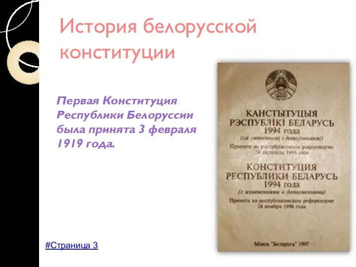 История белорусской конституции Первая Конституция Республики Белоруссии была принята 3 февраля 1919 года. #Страница 3