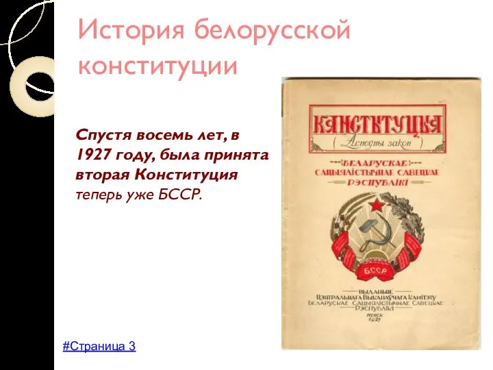 История белорусской конституции Спустя восемь лет, в 1927 году, была принята вторая Конституция