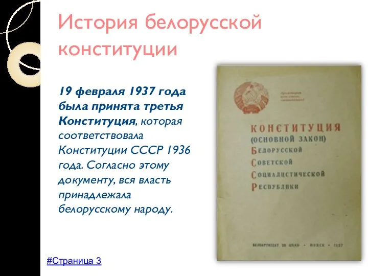 История белорусской конституции 19 февраля 1937 года была принята третья Конституция, которая соответствовала