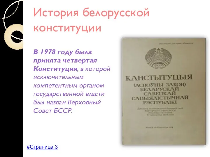 История белорусской конституции В 1978 году была принята четвертая Конституция, в которой исключительным