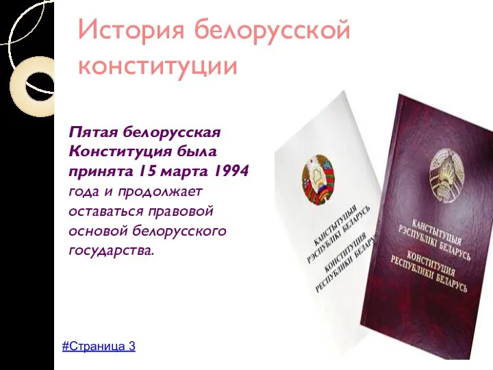 История белорусской конституции Пятая белорусская Конституция была принята 15 марта 1994 года и