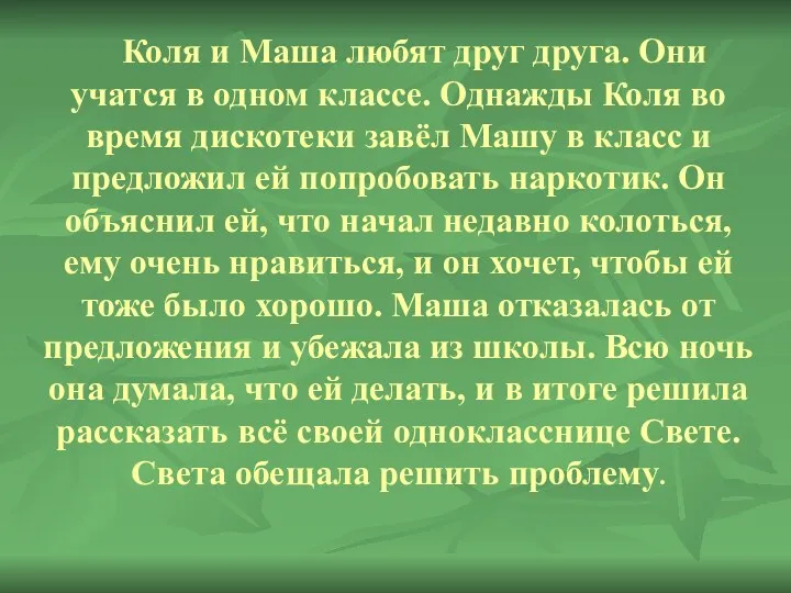 Коля и Маша любят друг друга. Они учатся в одном классе. Однажды Коля