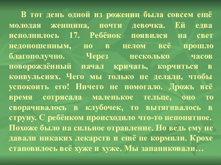 В тот день одной из рожениц была совсем ещё молодая женщина, почти девочка.