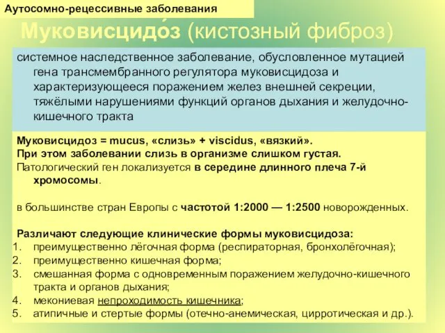 Муковисцидо́з (кистозный фиброз) системное наследственное заболевание, обусловленное мутацией гена трансмембранного