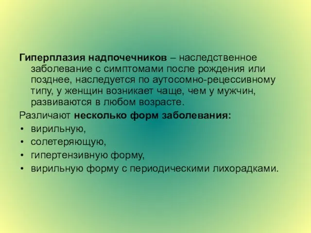 Гиперплазия надпочечников – наследственное заболевание с симптомами после рождения или