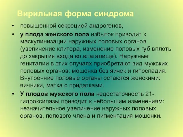 Вирильная форма синдрома повышенной секрецией андрогенов, у плода женского пола