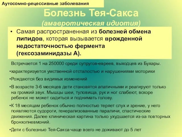 Болезнь Тея-Сакса (амавротическая идиотия) Самая распространенная из болезней обмена липидов,