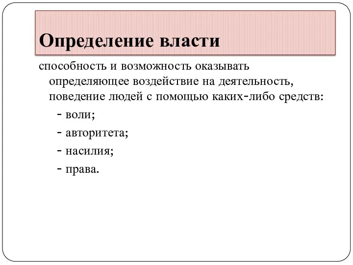 Определение власти способность и возможность оказывать определяющее воздействие на деятельность,