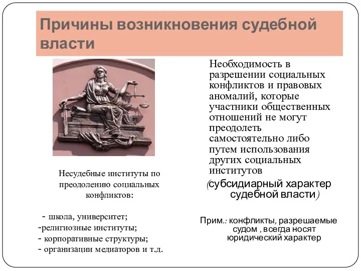 Причины возникновения судебной власти Необходимость в разрешении социальных конфликтов и