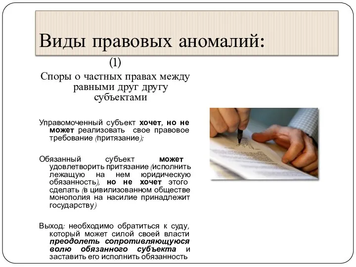 Виды правовых аномалий: (1) Споры о частных правах между равными