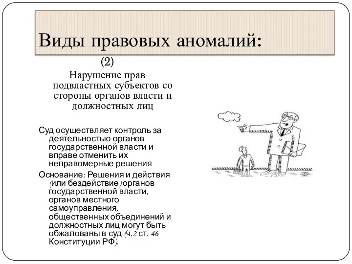 Виды правовых аномалий: (2) Нарушение прав подвластных субъектов со стороны