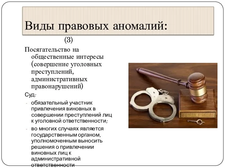 Виды правовых аномалий: (3) Посягательство на общественные интересы (совершение уголовных