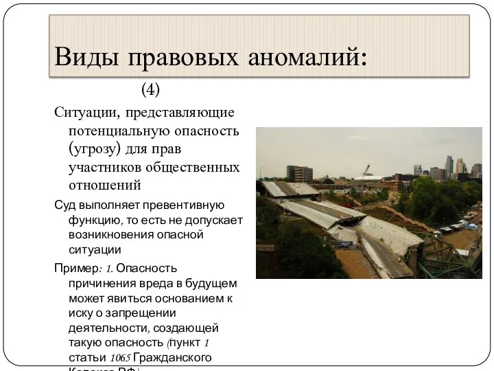 Виды правовых аномалий: (4) Ситуации, представляющие потенциальную опасность (угрозу) для