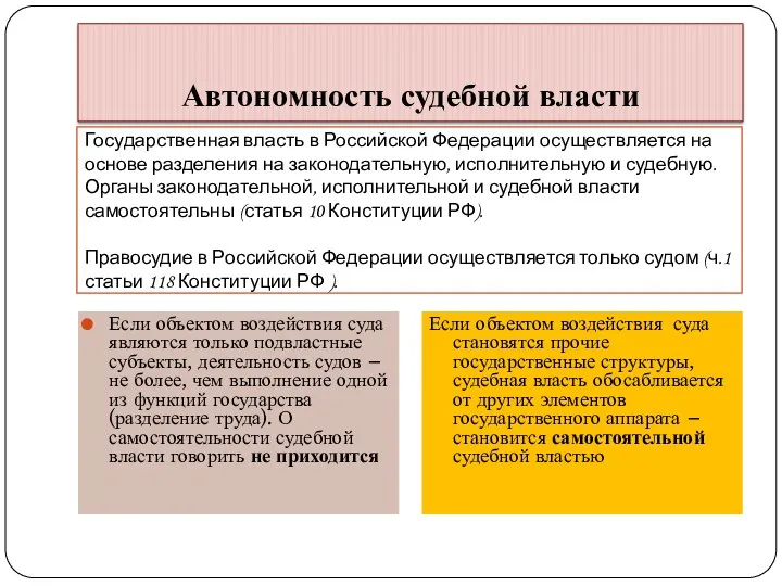 Автономность судебной власти Если объектом воздействия суда являются только подвластные