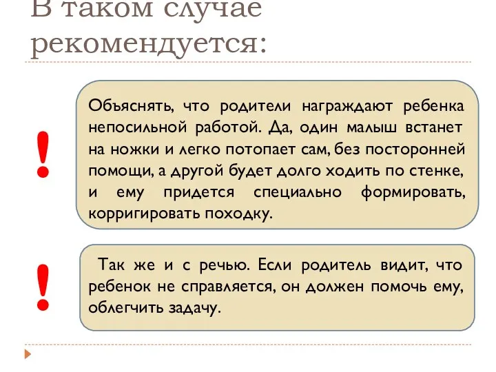 В таком случае рекомендуется: Объяснять, что родители награждают ребенка непосильной