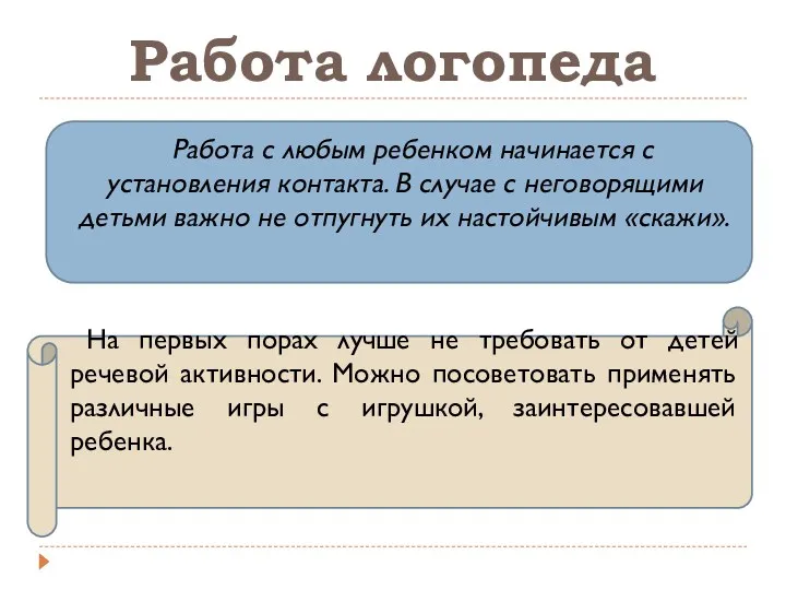 Работа логопеда Работа с любым ребенком начинается с установления контакта.