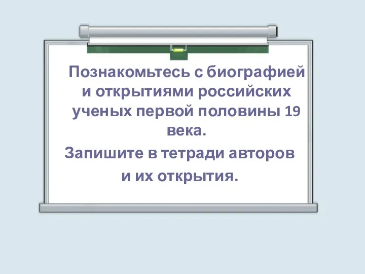 Познакомьтесь с биографией и открытиями российских ученых первой половины 19